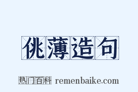 佻薄造句是什么意思的图片